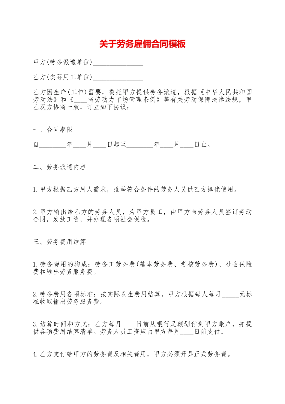 关于劳务雇佣合同模板——范本_第1页