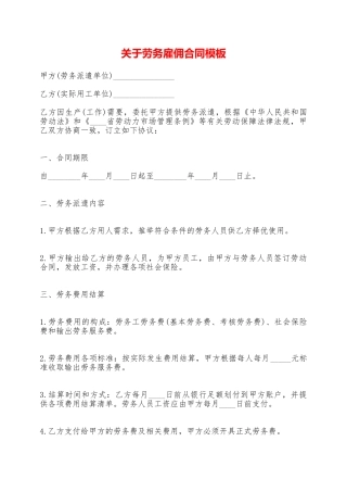 关于劳务雇佣合同模板——范本