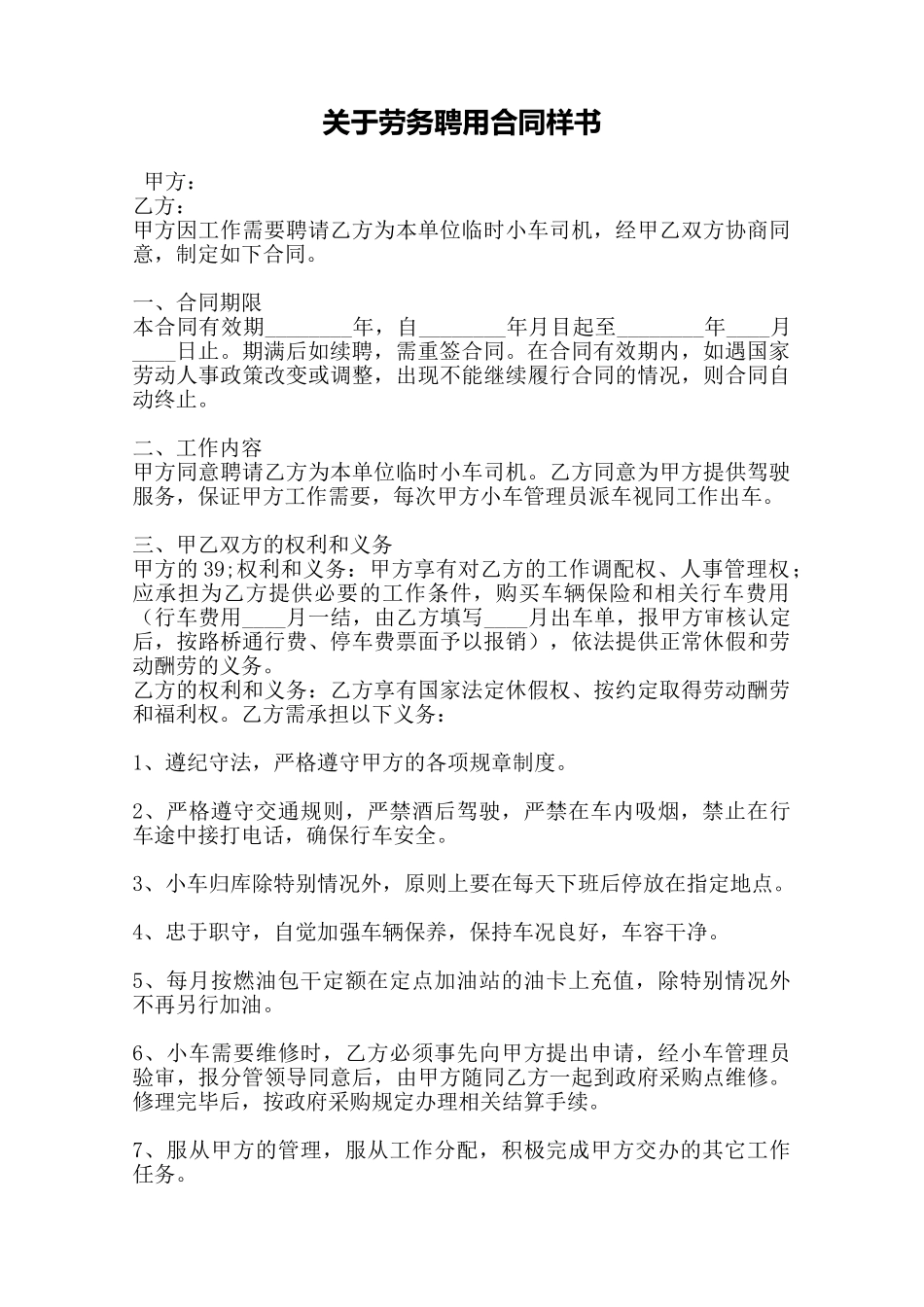 关于劳务聘用合同样书——范本_第1页