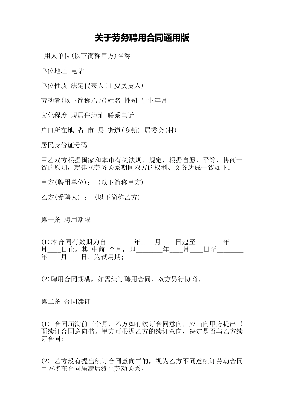 关于劳务聘用合同通用版——范本_第1页