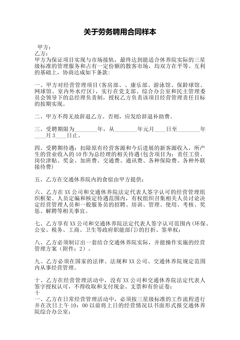 关于劳务聘用合同样本——范本_第1页