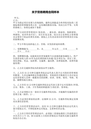 关于劳务聘用合同样本——范本