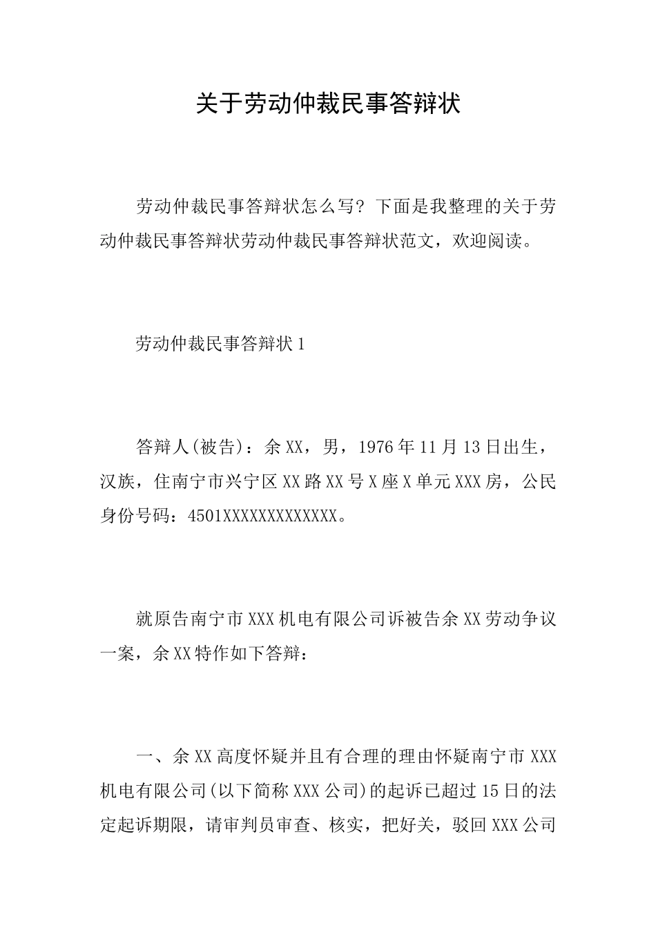 关于劳动仲裁民事答辩状_第1页