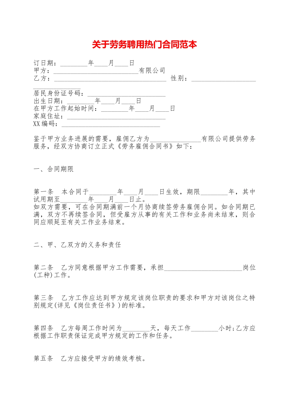 关于劳务聘用热门合同范本——范本_第1页