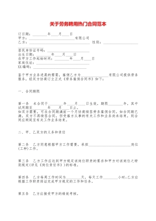 关于劳务聘用热门合同范本——范本