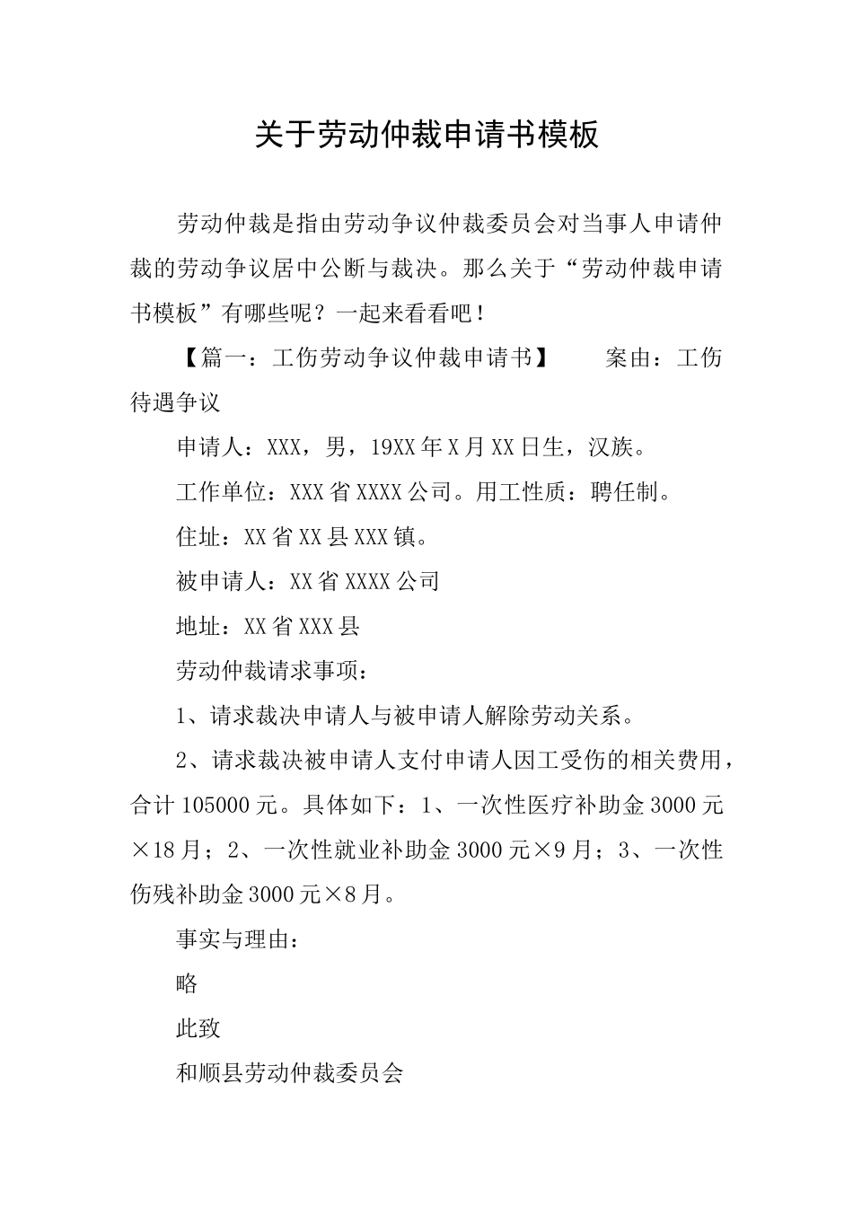 关于劳动仲裁申请书模板_第1页