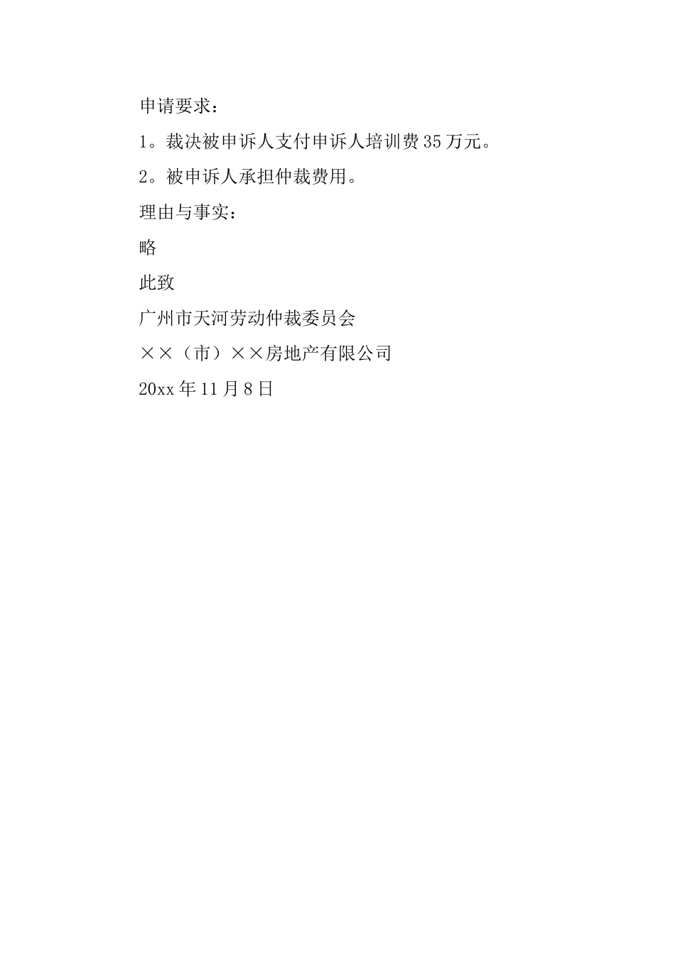 关于劳动仲裁申请书模板_第3页