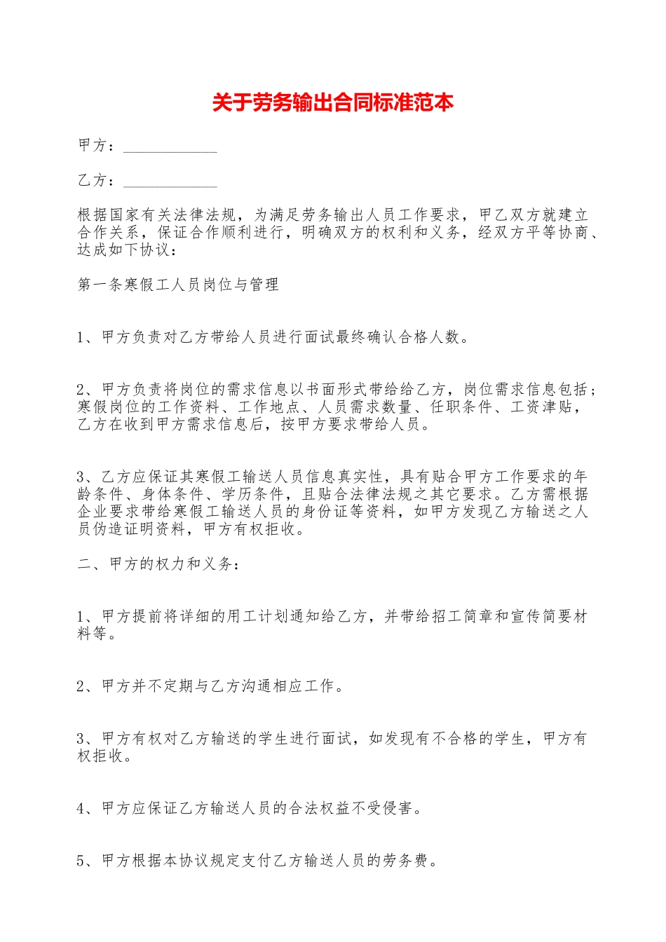 关于劳务输出合同标准范本——范本_第1页