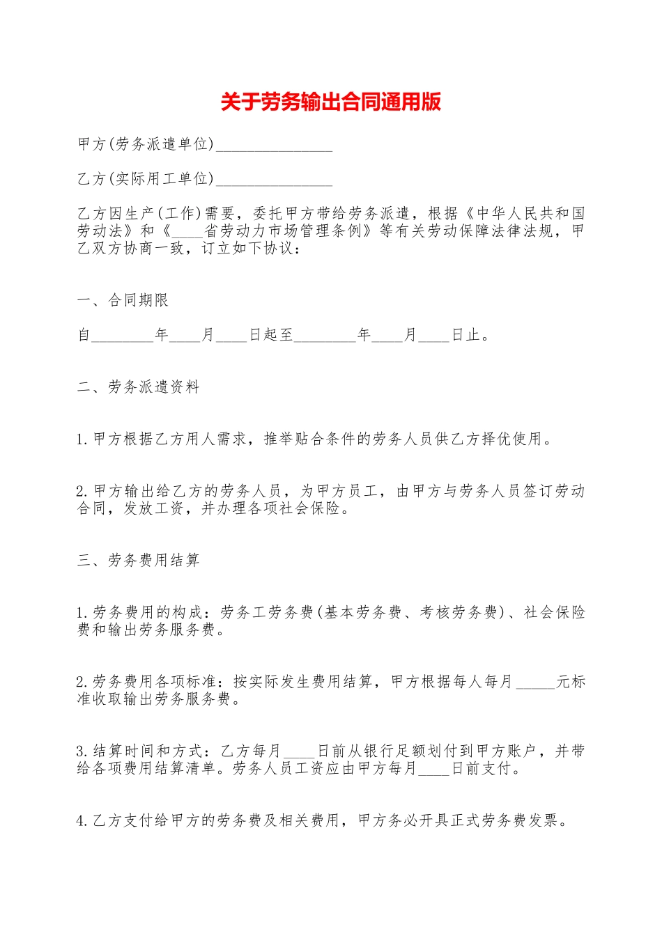 关于劳务输出合同通用版——范本_第1页