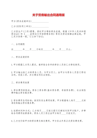 关于劳务输出合同通用版——范本