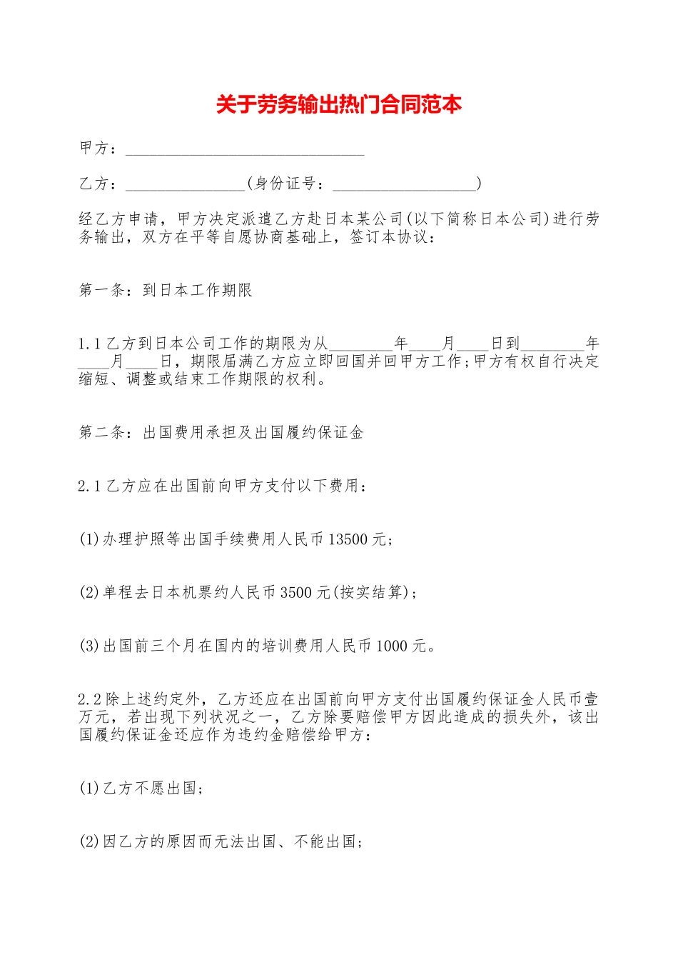 关于劳务输出热门合同范本——范本_第1页