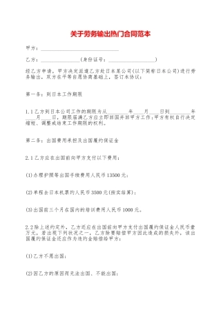 关于劳务输出热门合同范本——范本