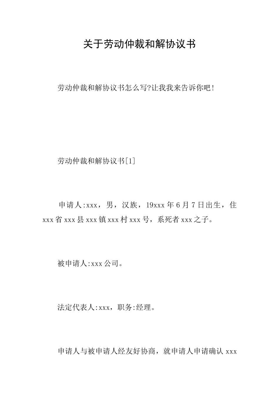 关于劳动仲裁和解协议书_第1页