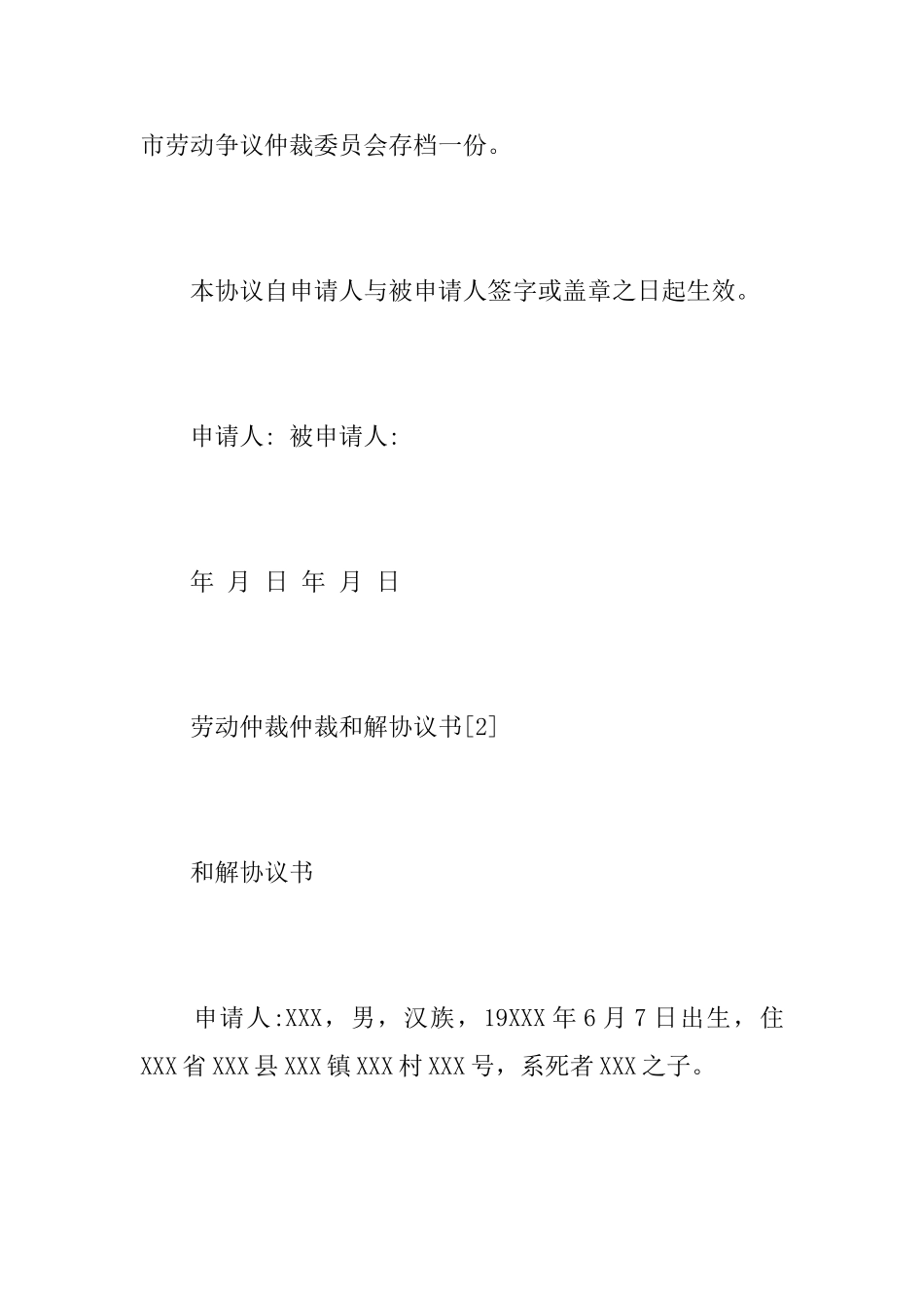 关于劳动仲裁和解协议书_第3页