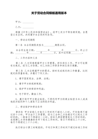 关于劳动合同模板通用版本