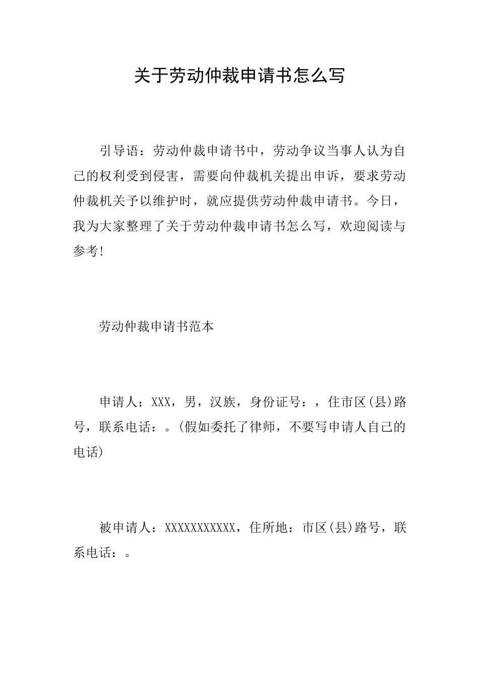 关于劳动仲裁申请书怎么写_第1页
