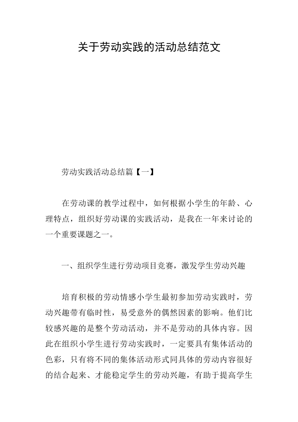 关于劳动实践的活动总结范文_第1页