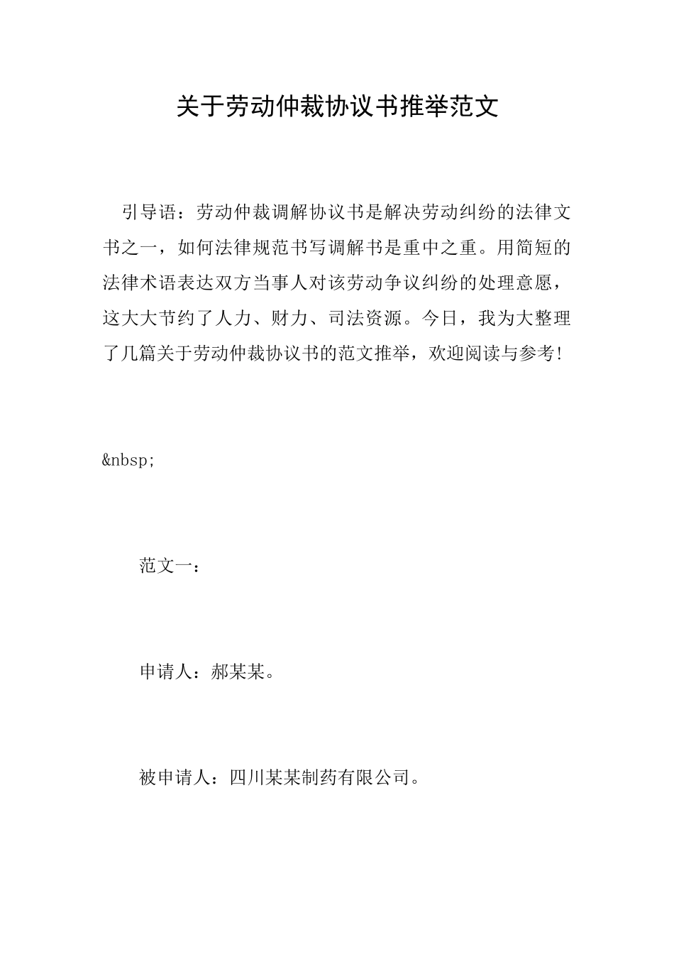 关于劳动仲裁协议书推荐范文_第1页