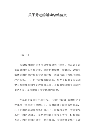 关于劳动的活动总结范文