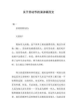 关于劳动节的演讲稿范文