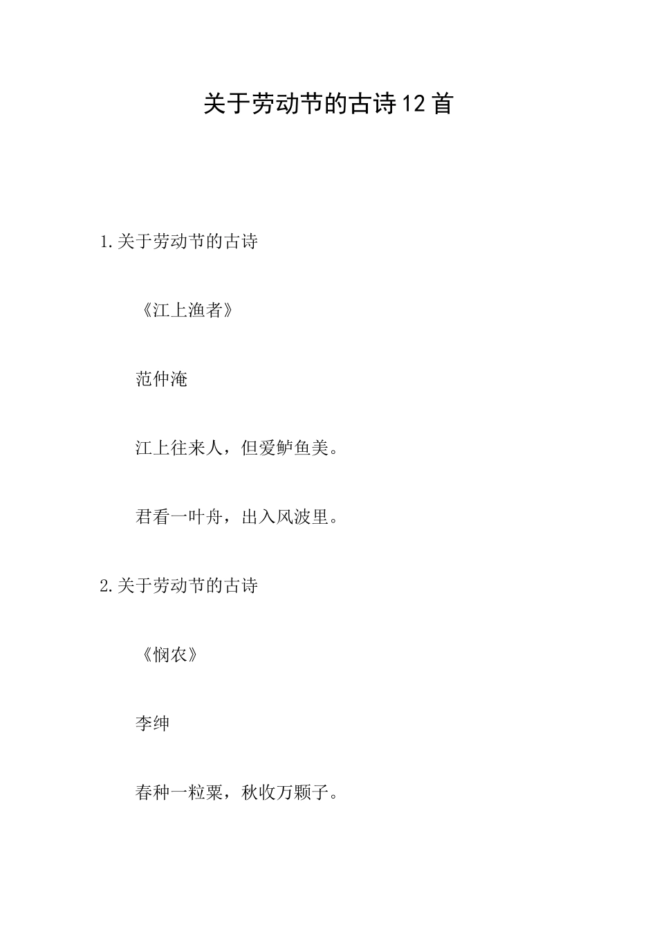 关于劳动节的古诗12首_第1页