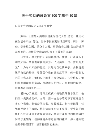 关于劳动的议论文800字高中10篇
