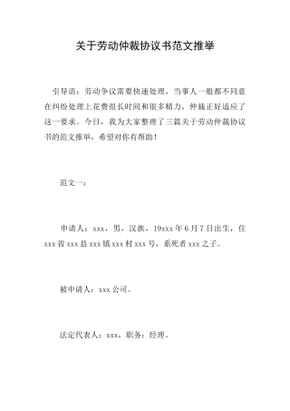 关于劳动仲裁协议书范文推荐