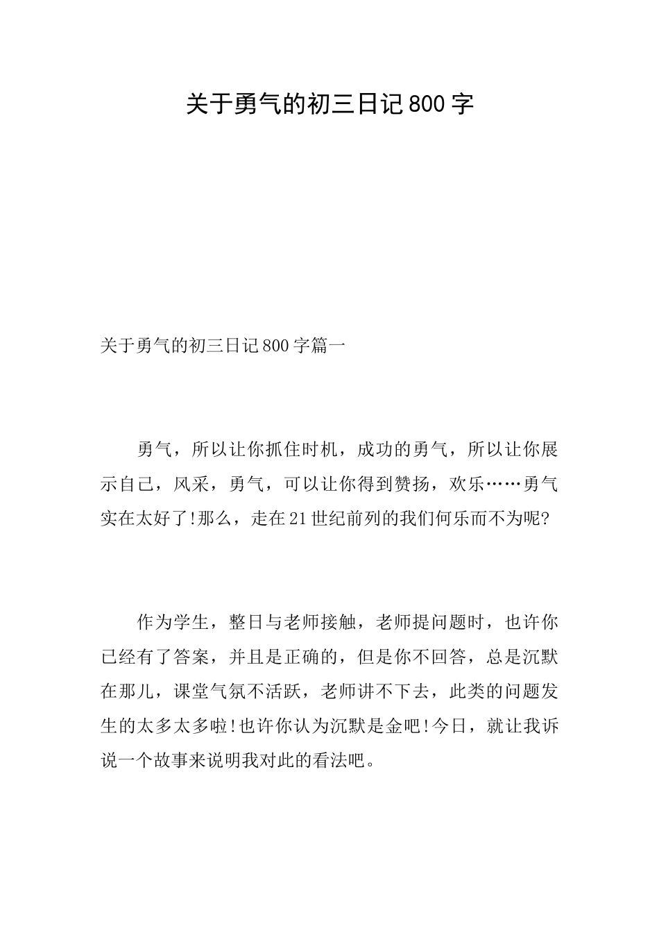 关于勇气的初三日记800字_第1页