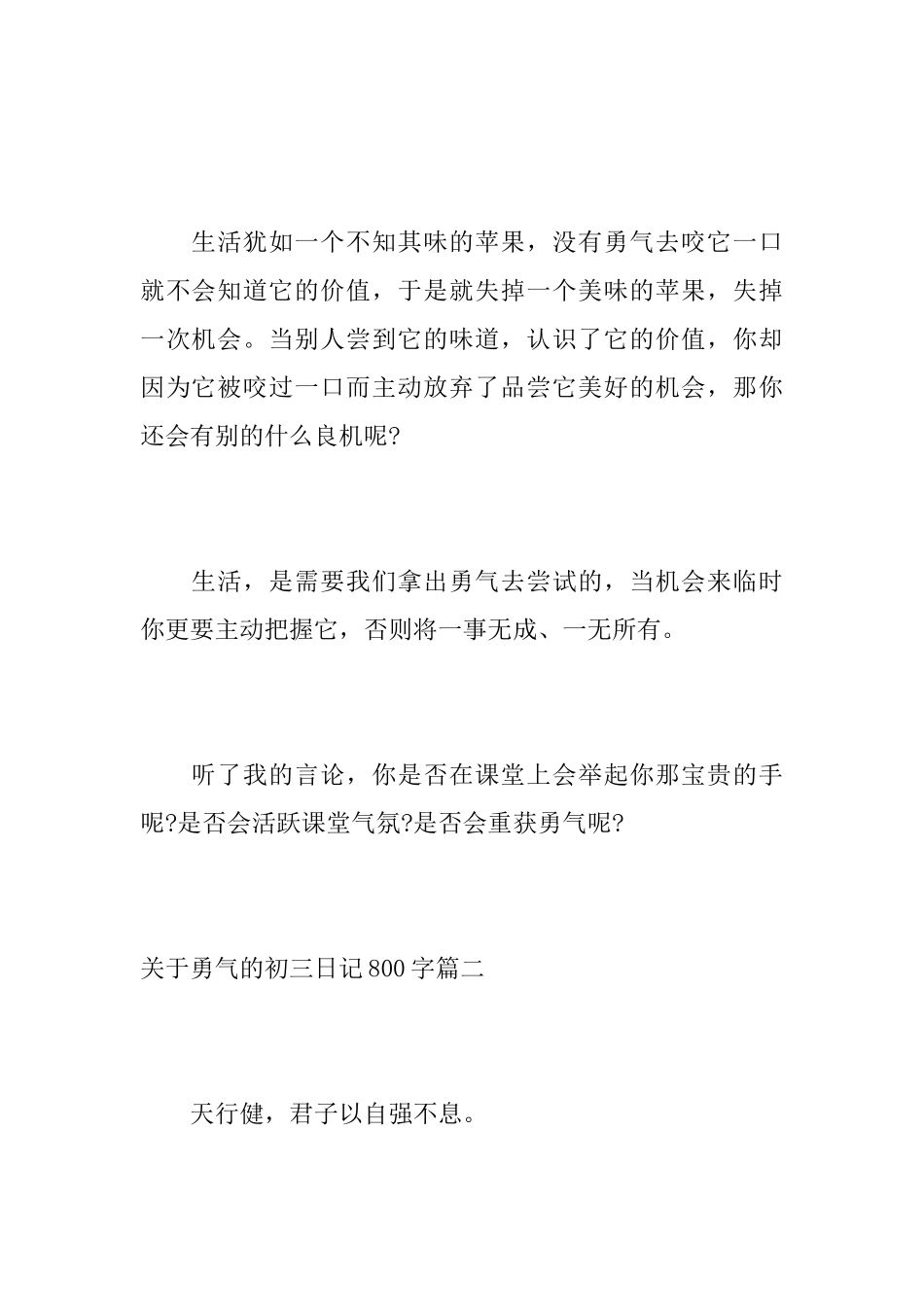 关于勇气的初三日记800字_第3页