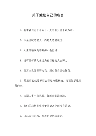 关于勉励自己的名言