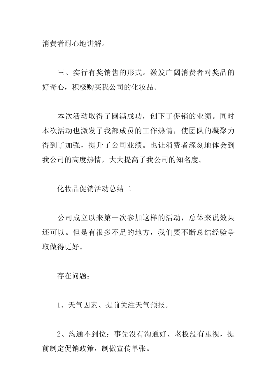 关于化妆品促销活动总结_第2页