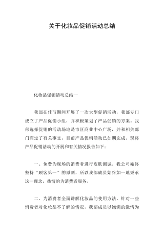 关于化妆品促销活动总结