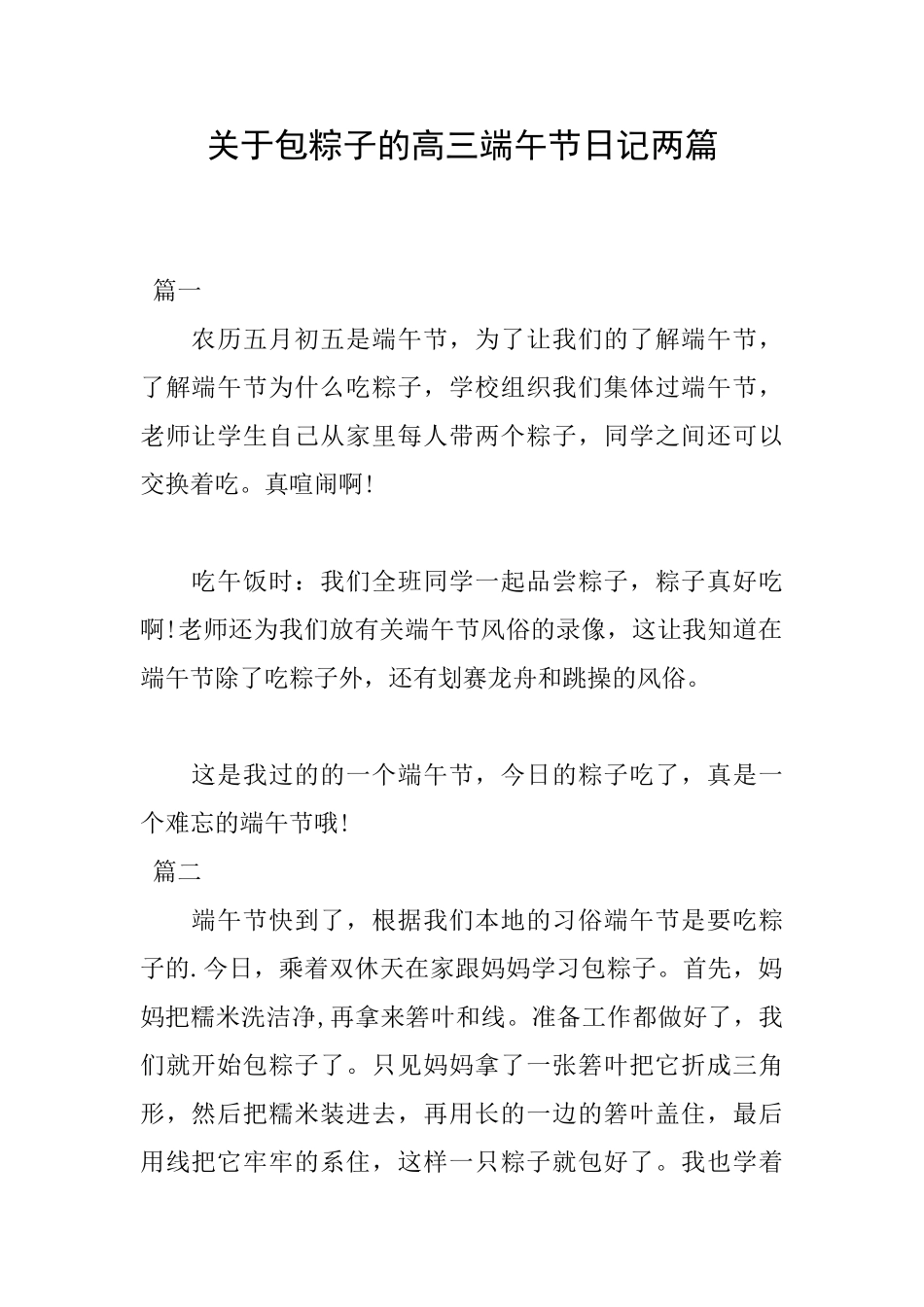 关于包粽子的高三端午节日记两篇_第1页
