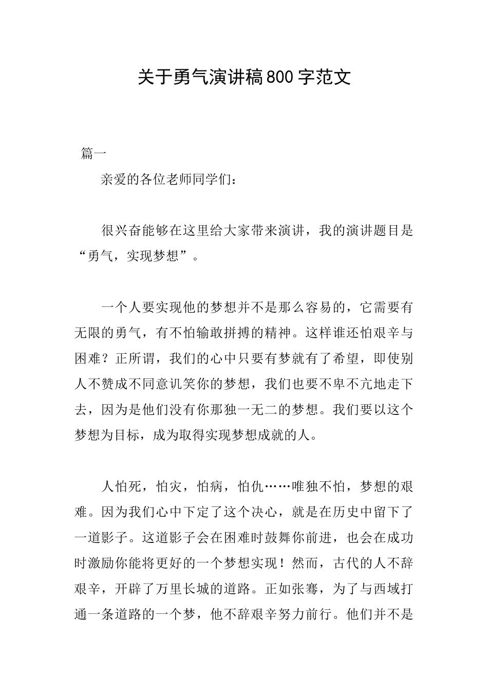 关于勇气演讲稿800字范文_第1页