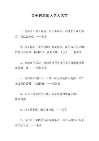 关于包容爱人名人名言