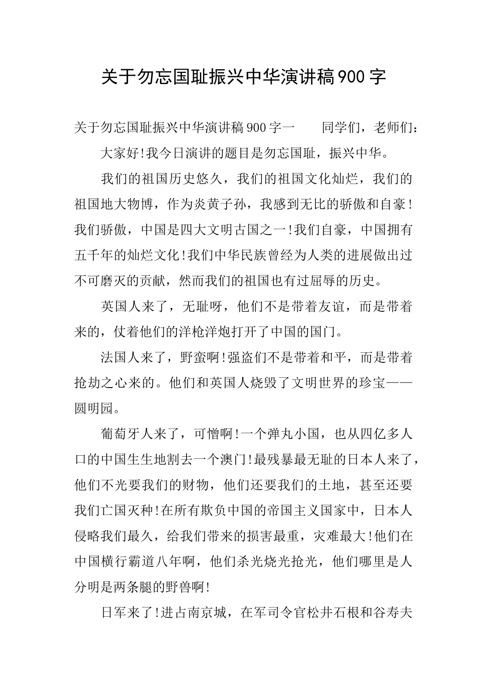 关于勿忘国耻振兴中华演讲稿900字_第1页