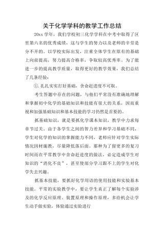 关于化学学科的教学工作总结