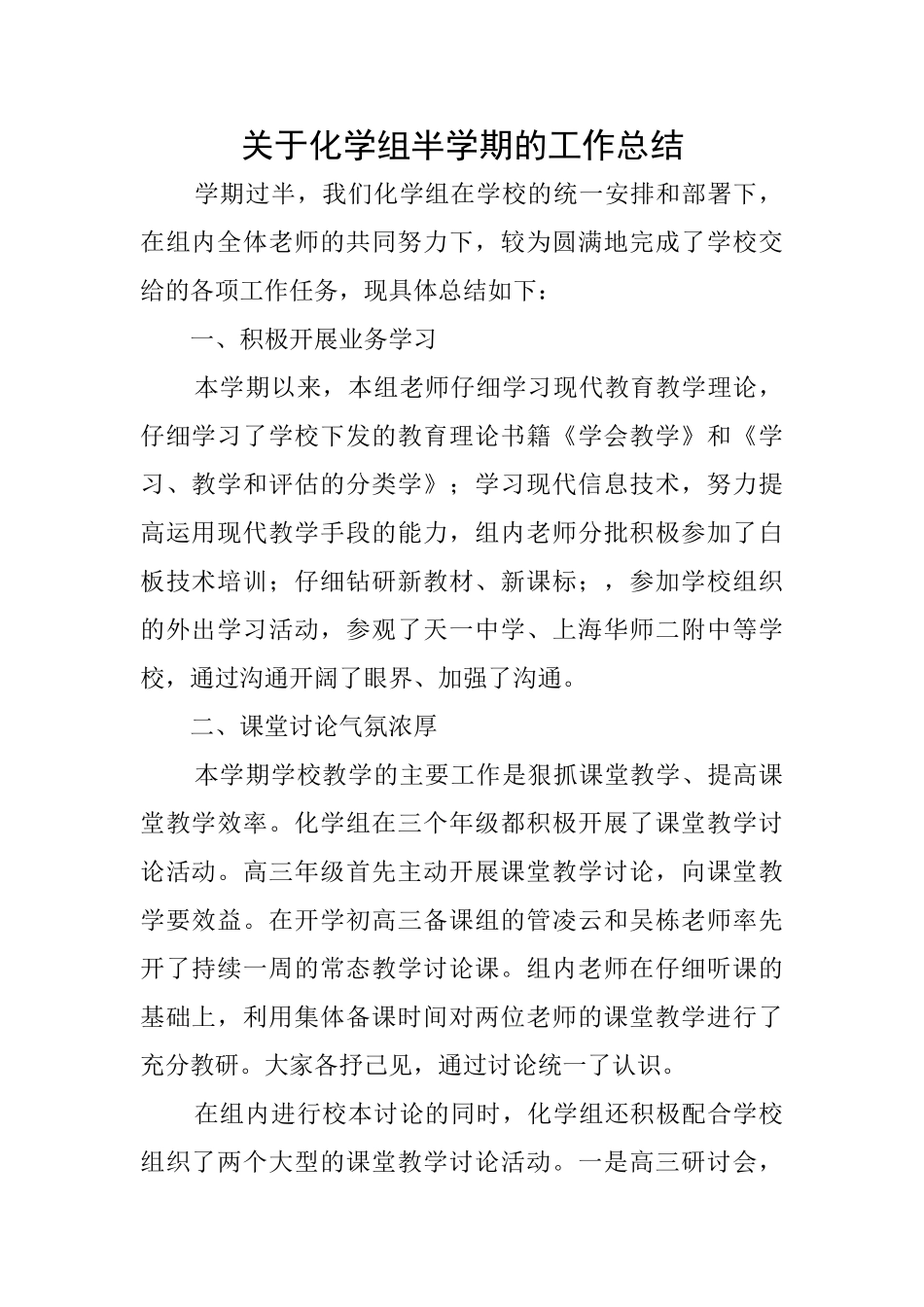 关于化学组半学期的工作总结_第1页