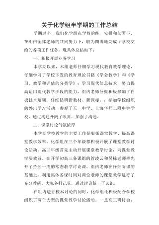 关于化学组半学期的工作总结
