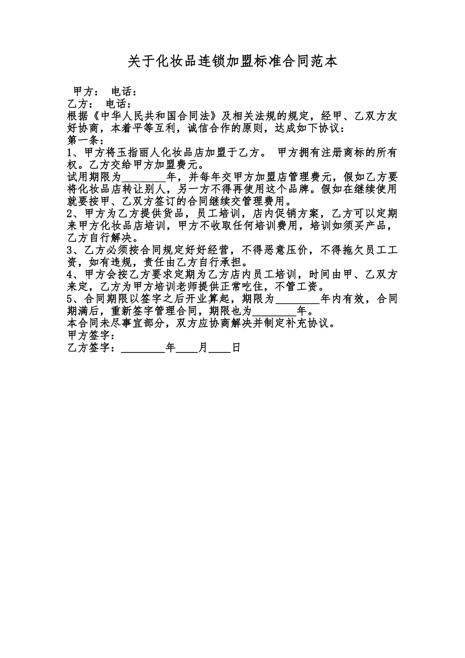 关于化妆品连锁加盟标准合同范本范本_第1页