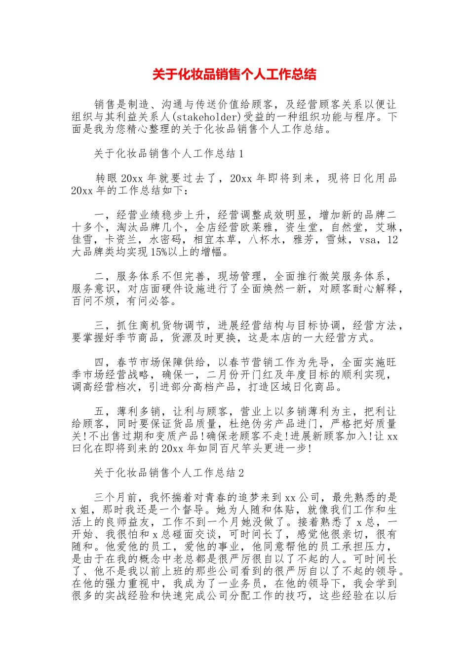 关于化妆品销售个人工作总结_第1页