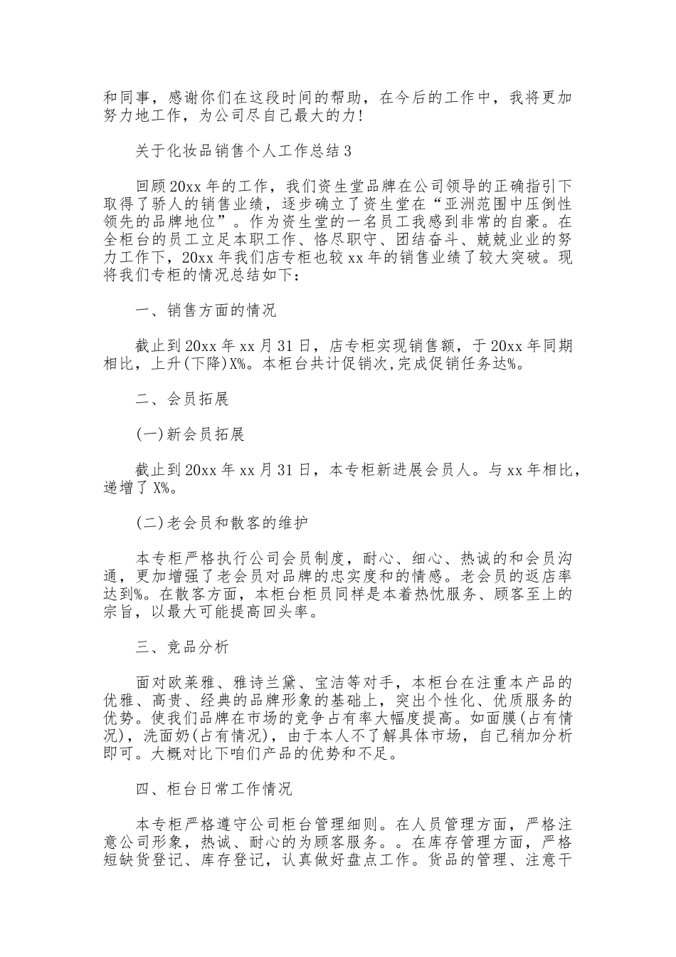关于化妆品销售个人工作总结_第3页