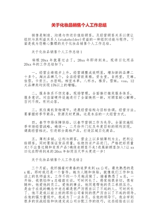 关于化妆品销售个人工作总结