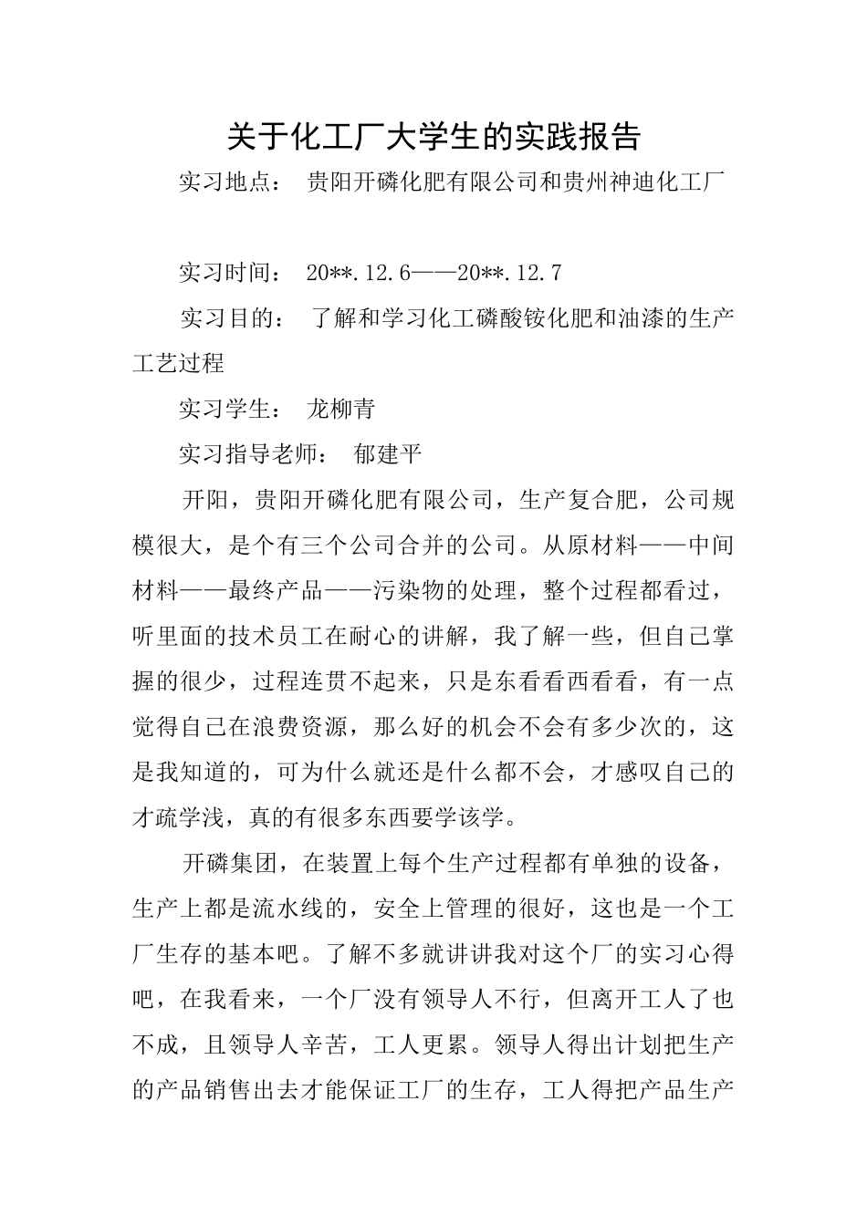 关于化工厂大学生的实践报告_第1页