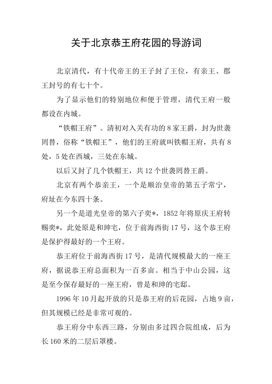 关于北京恭王府花园的导游词_第1页