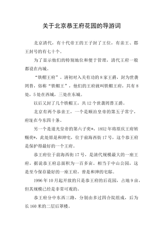 关于北京恭王府花园的导游词