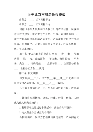 关于北京市租房协议模板