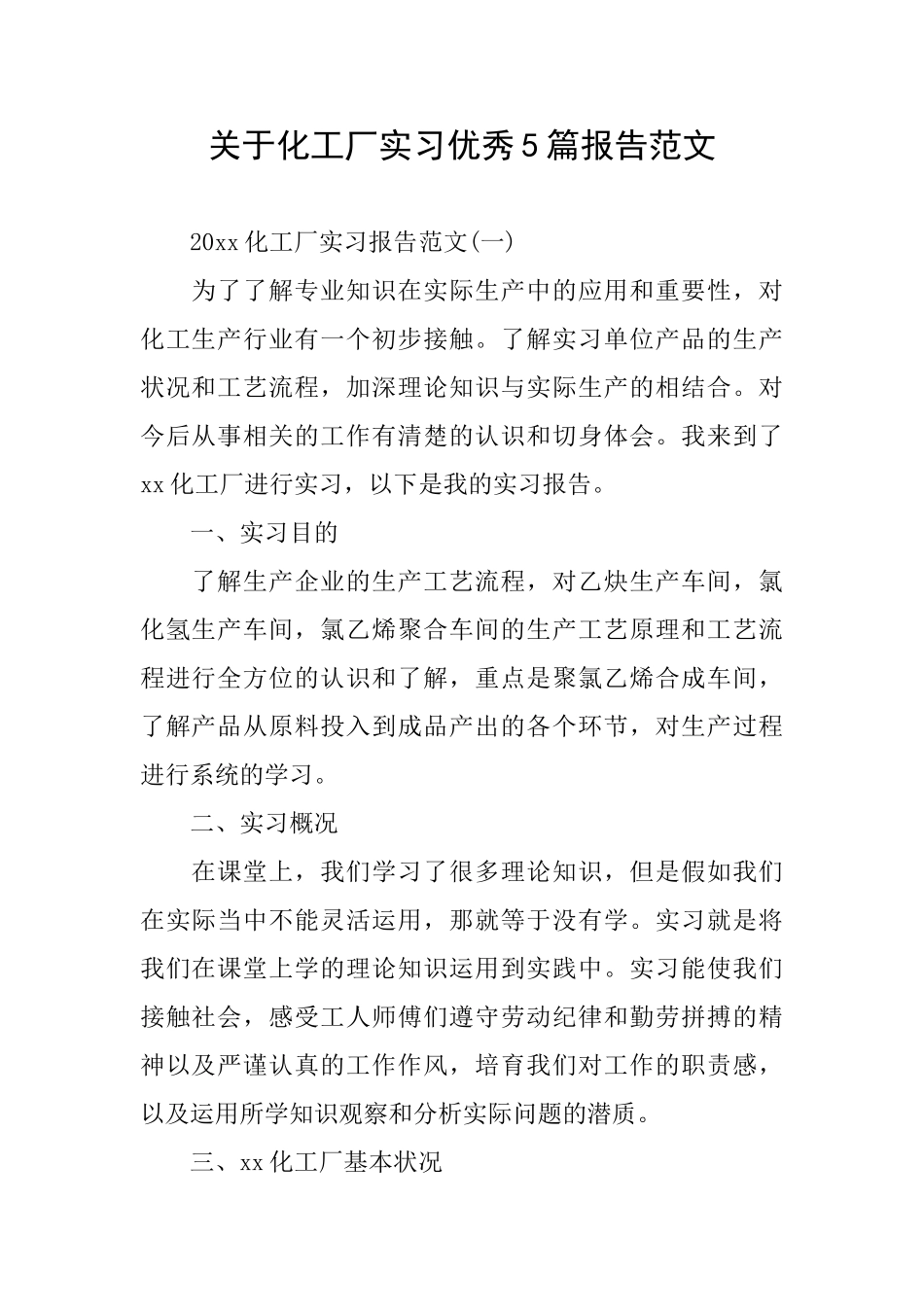 关于化工厂实习优秀5篇报告范文_第1页