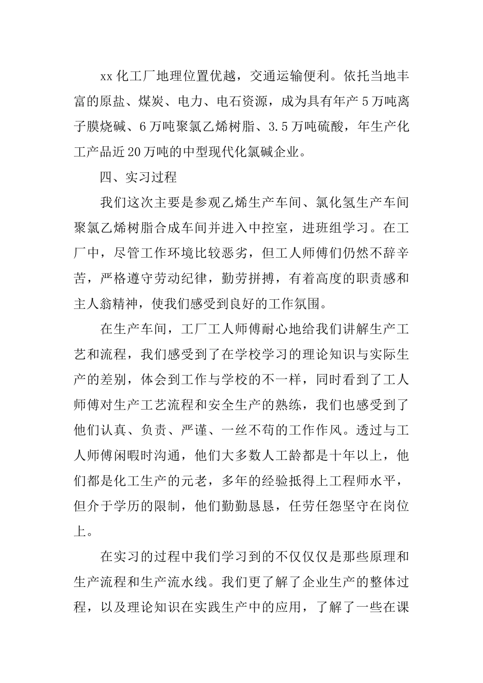 关于化工厂实习优秀5篇报告范文_第2页