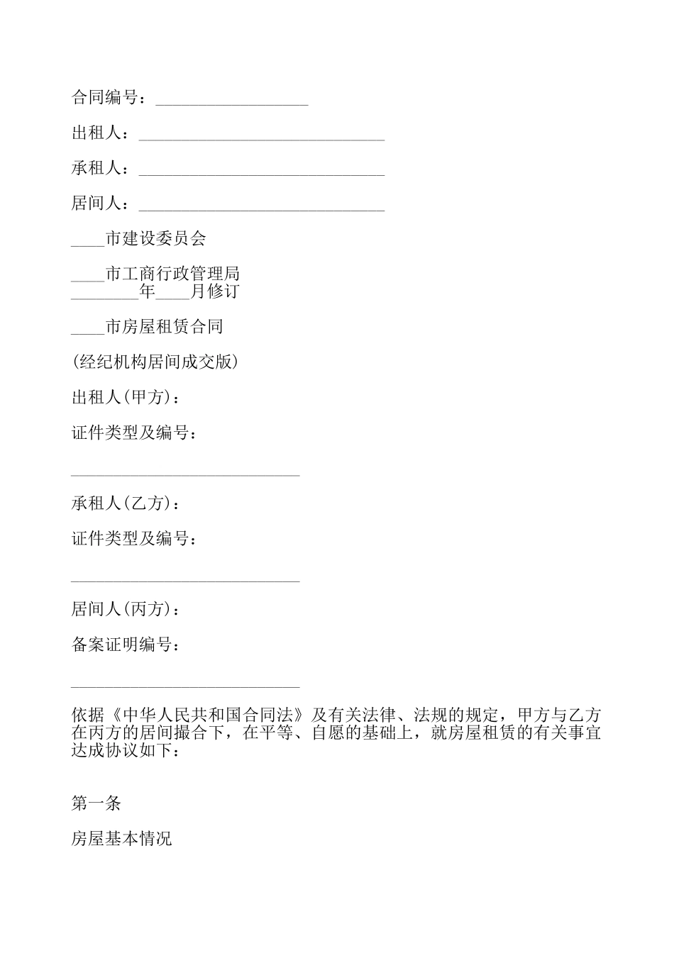 关于北京市房屋承租居间合同通用版——_第2页